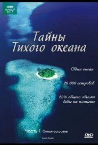 Тайны Тихого океана