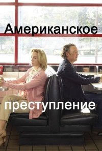 Американское преступление