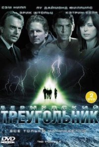 Бермудский треугольник