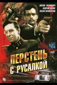 Перстень с русалкой